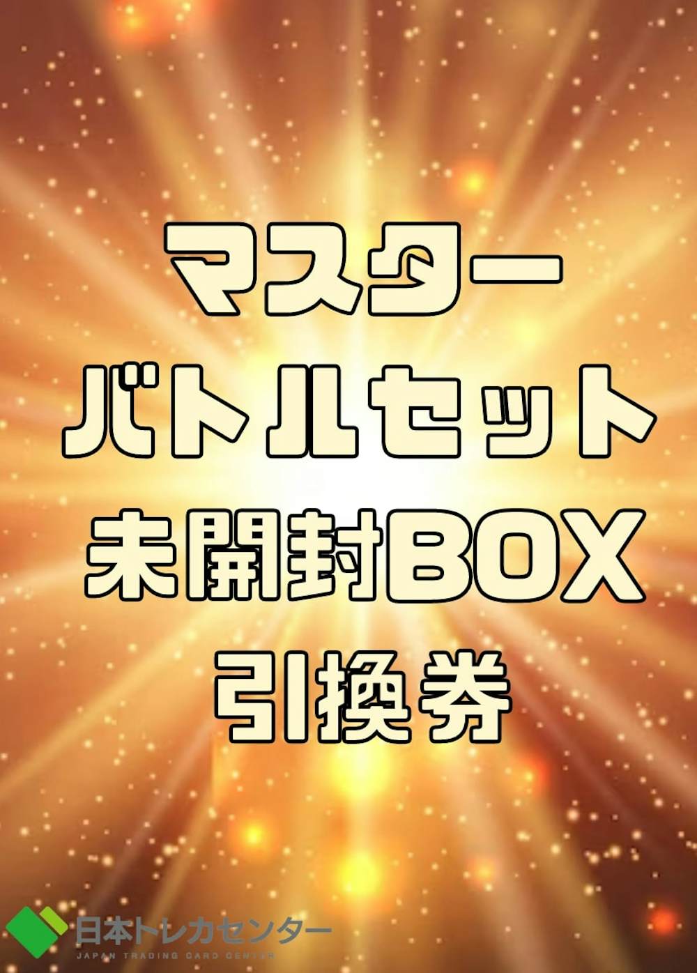 マスターバトルセット未開封BOX引換券