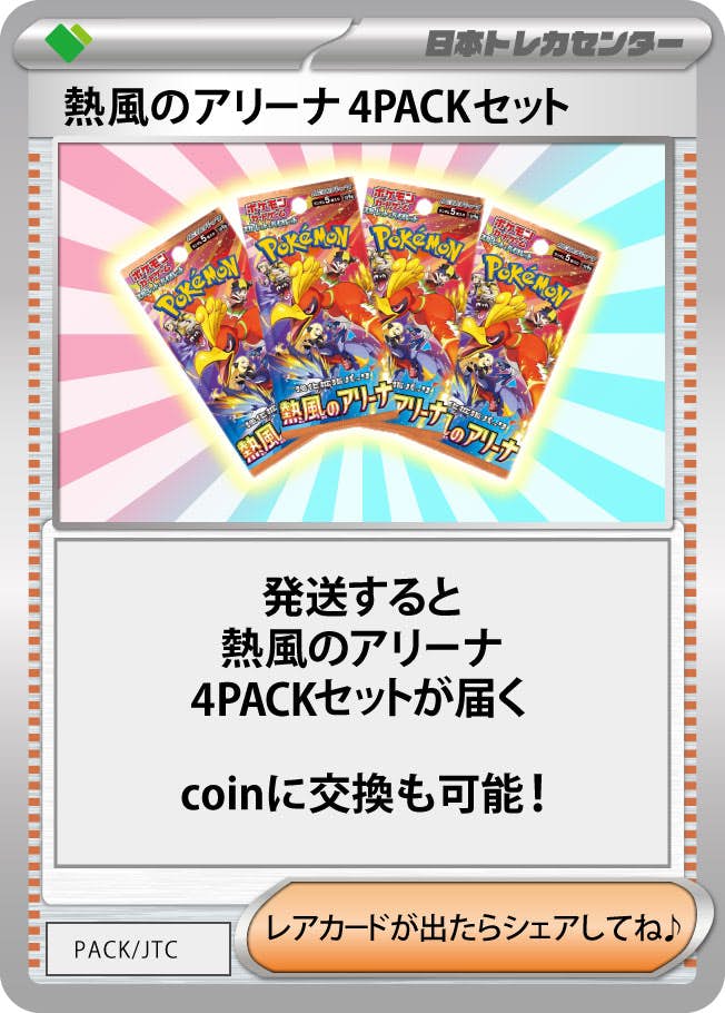 熱風のアリーナ(4PACK)