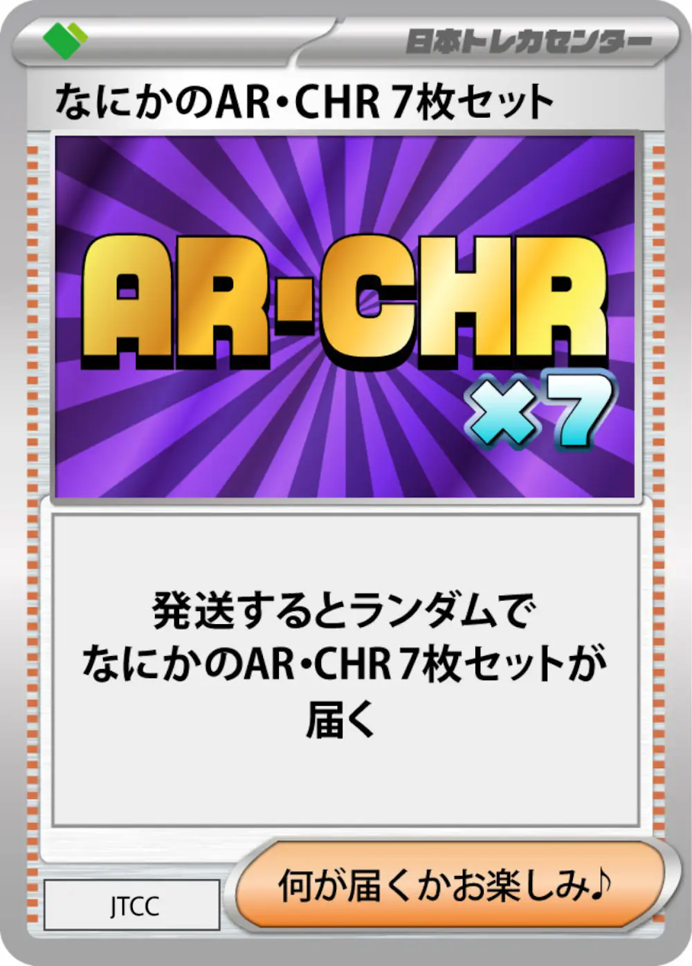 なにかのポケモンAR・CHR 7枚セット