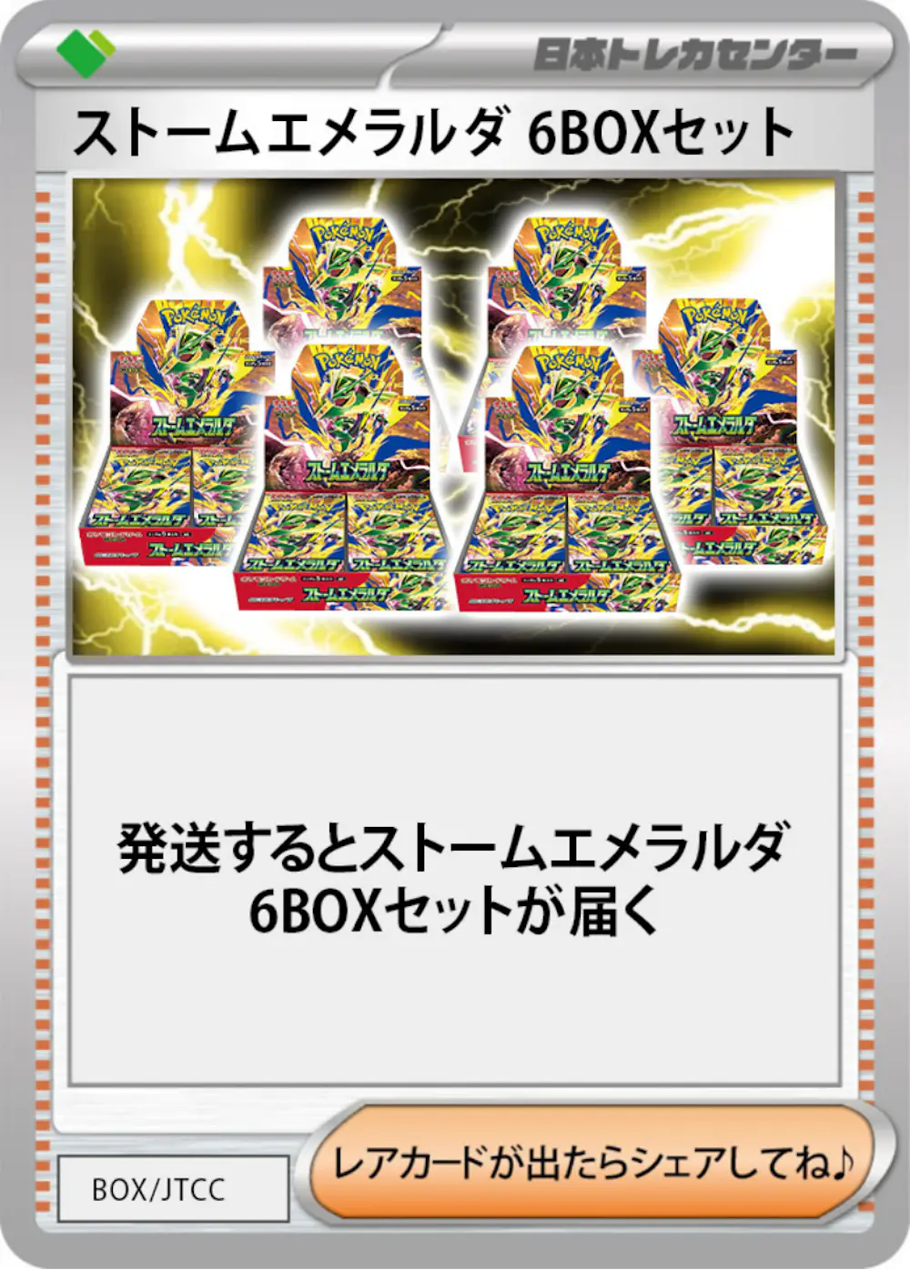 ストームエメラルダ(6BOX)