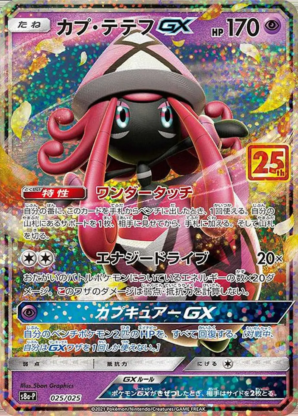 カプ・テテフGX(25th)