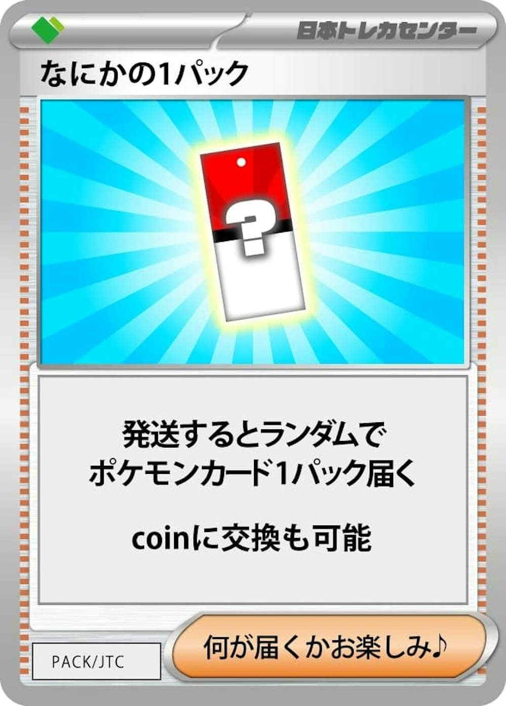 なにかの1パック