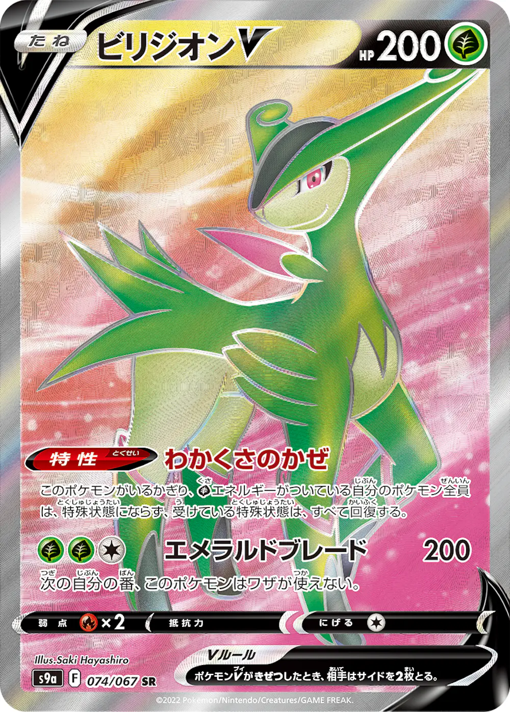 ビリジオンV