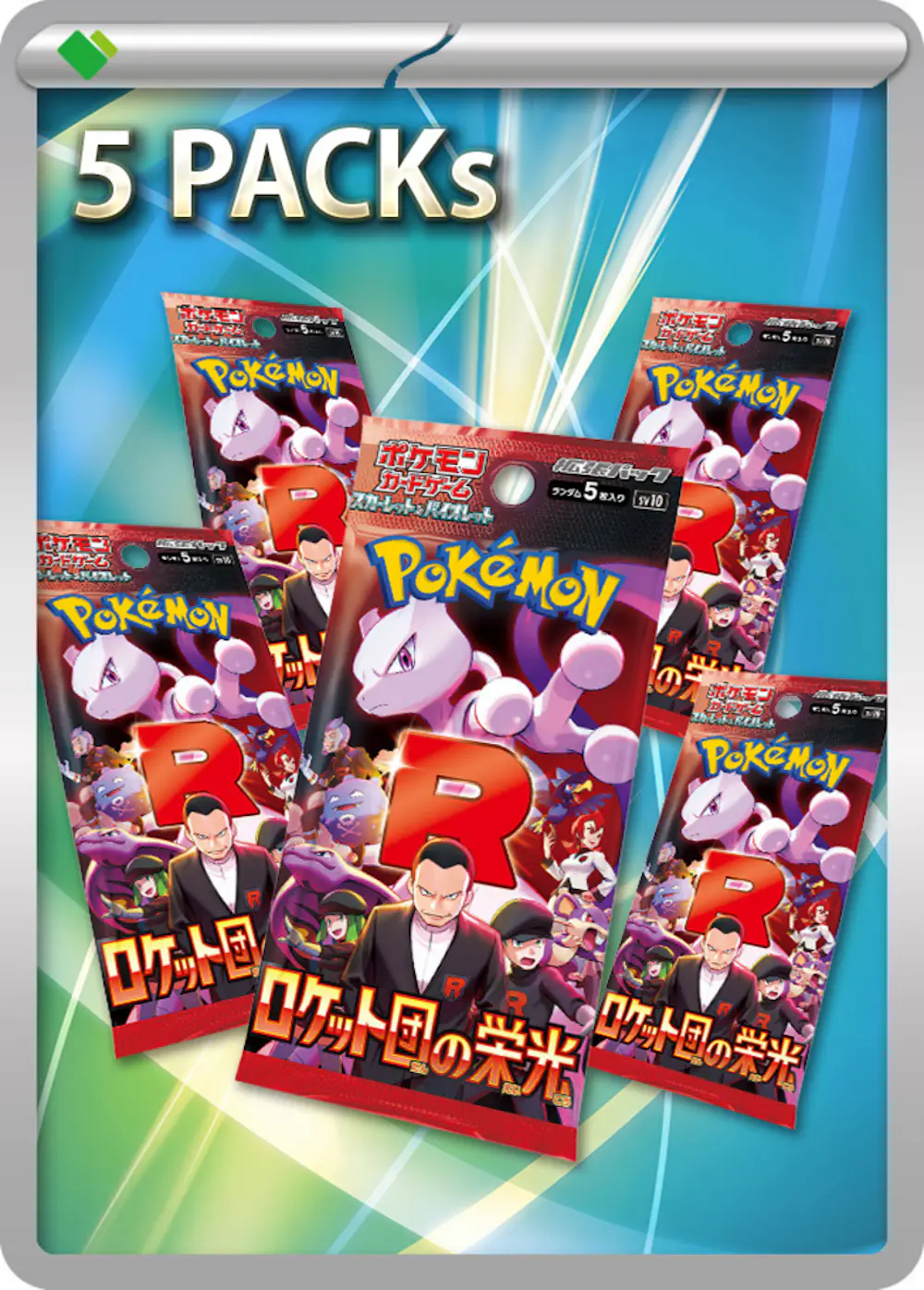 ロケット団の栄光(5PACK)