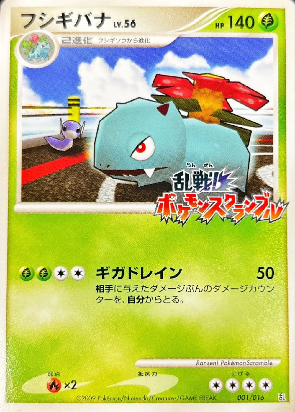 フシギバナ(ポケモンスクランブル)