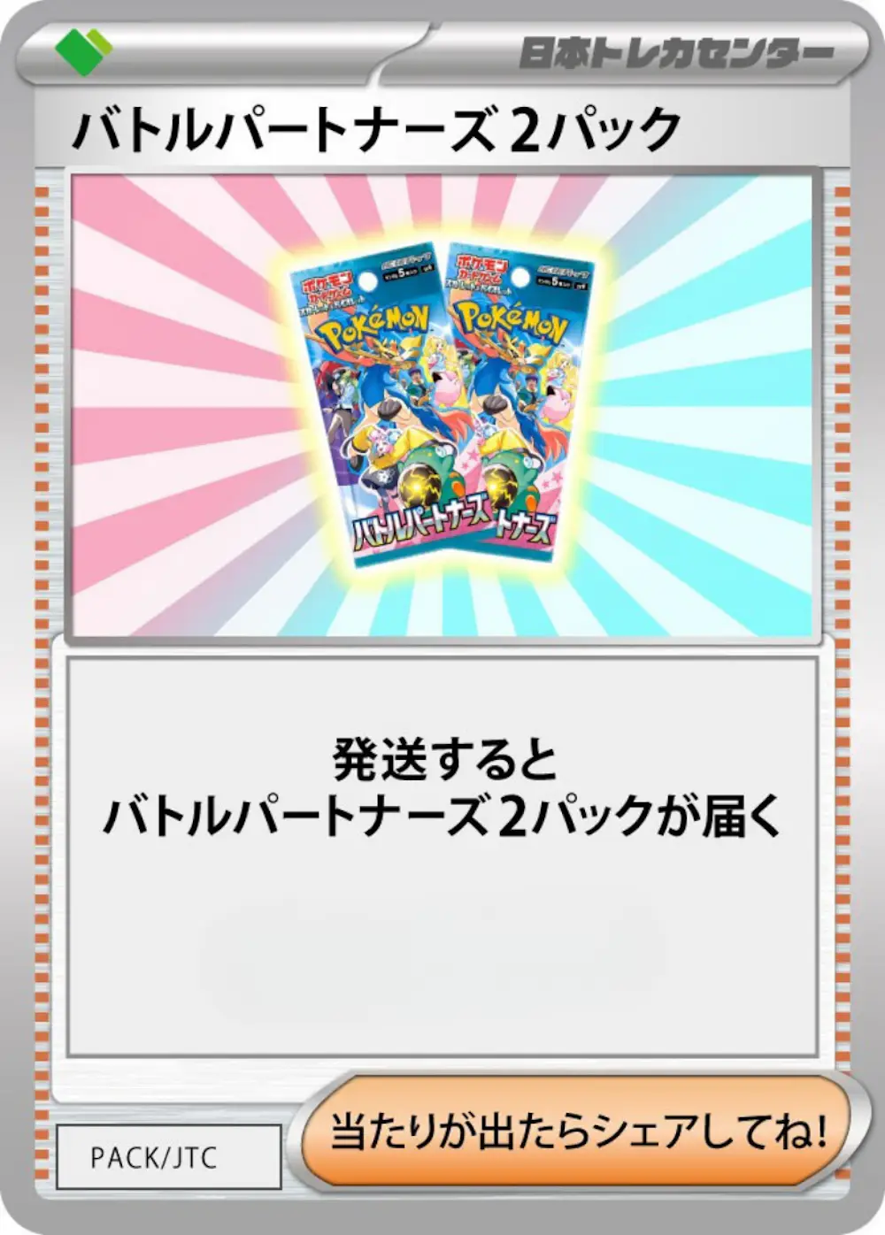 バトルパートナーズ(2PACK)