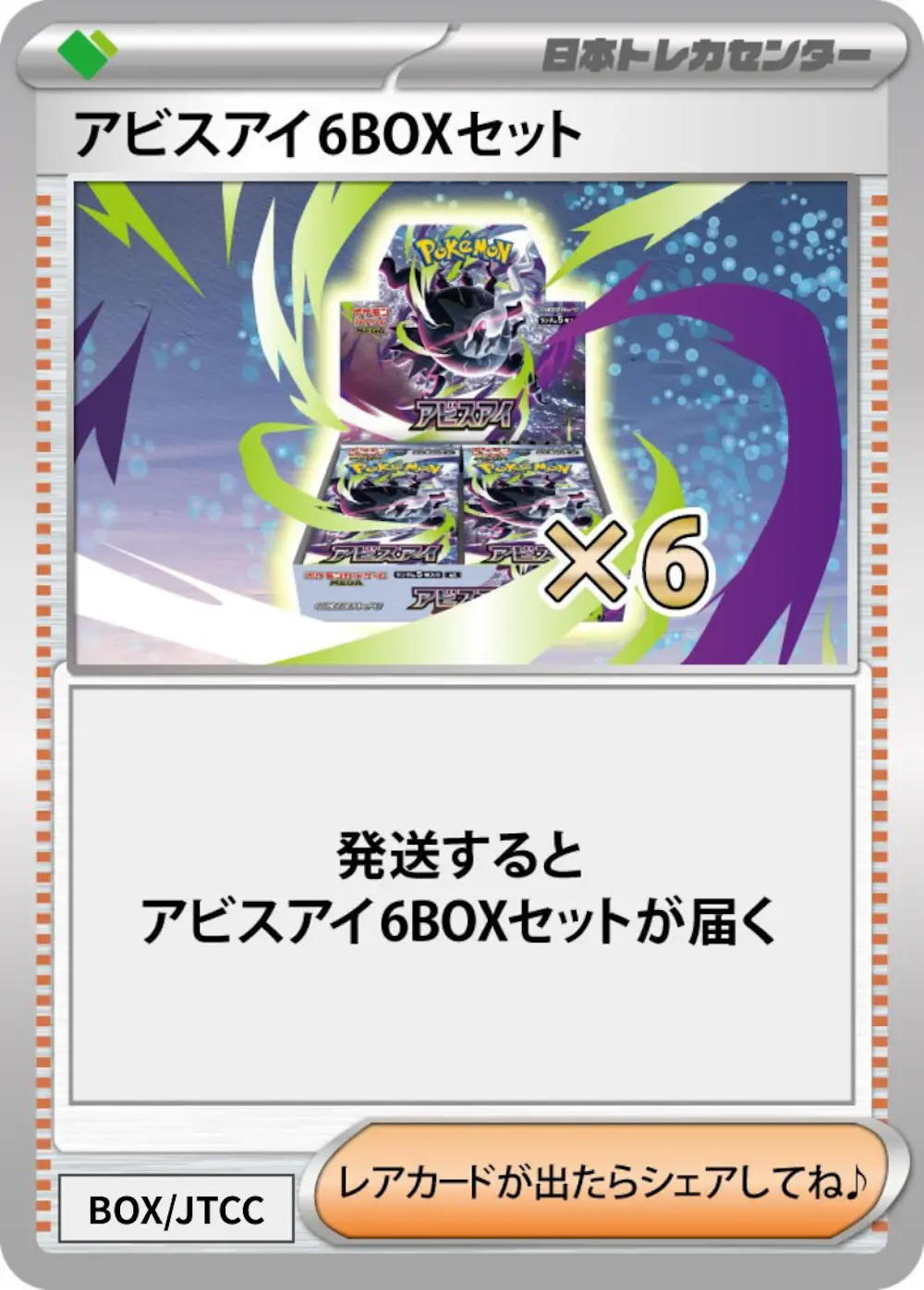 アビスアイ(6BOX)
