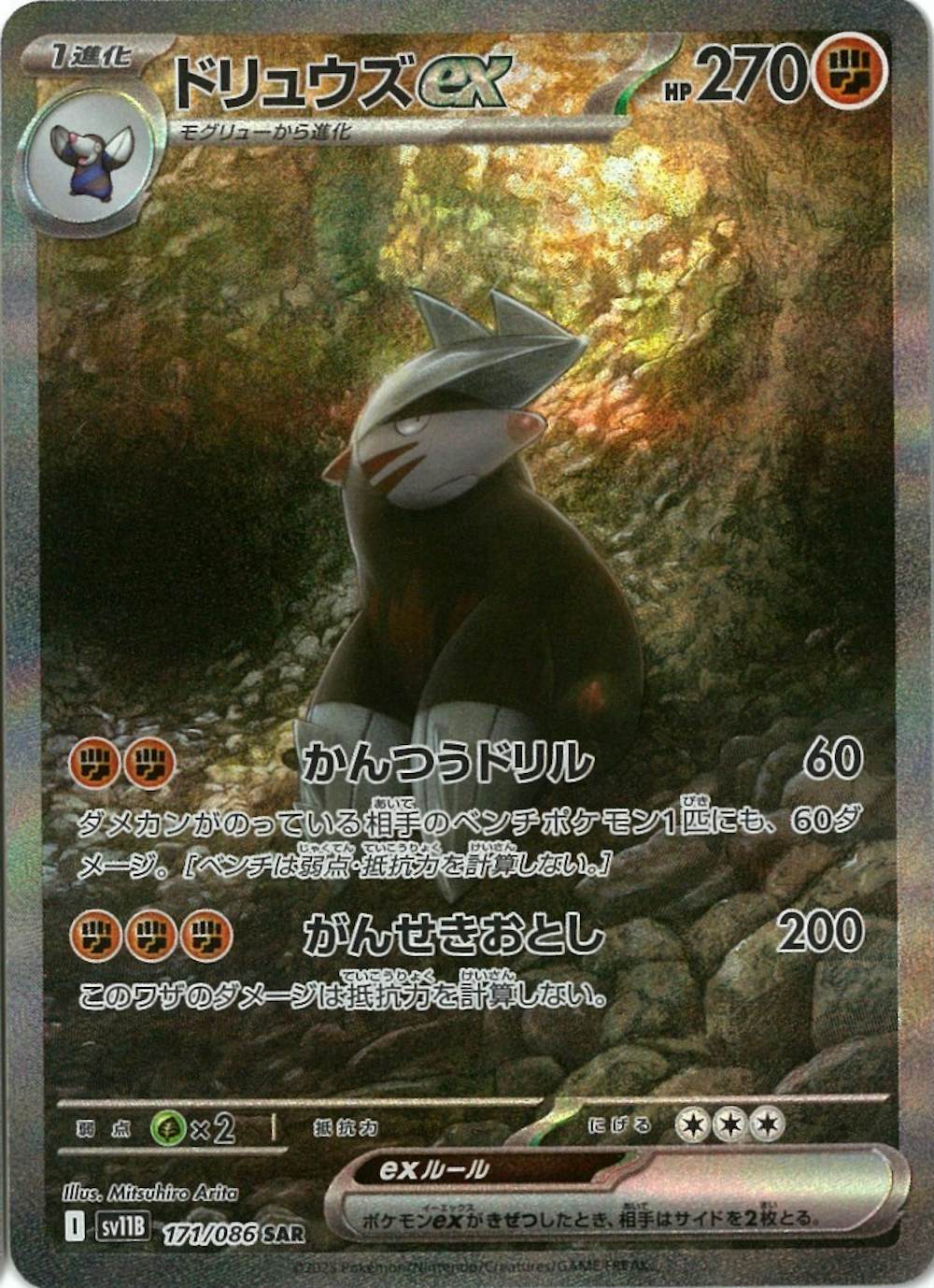 ドリュウズex