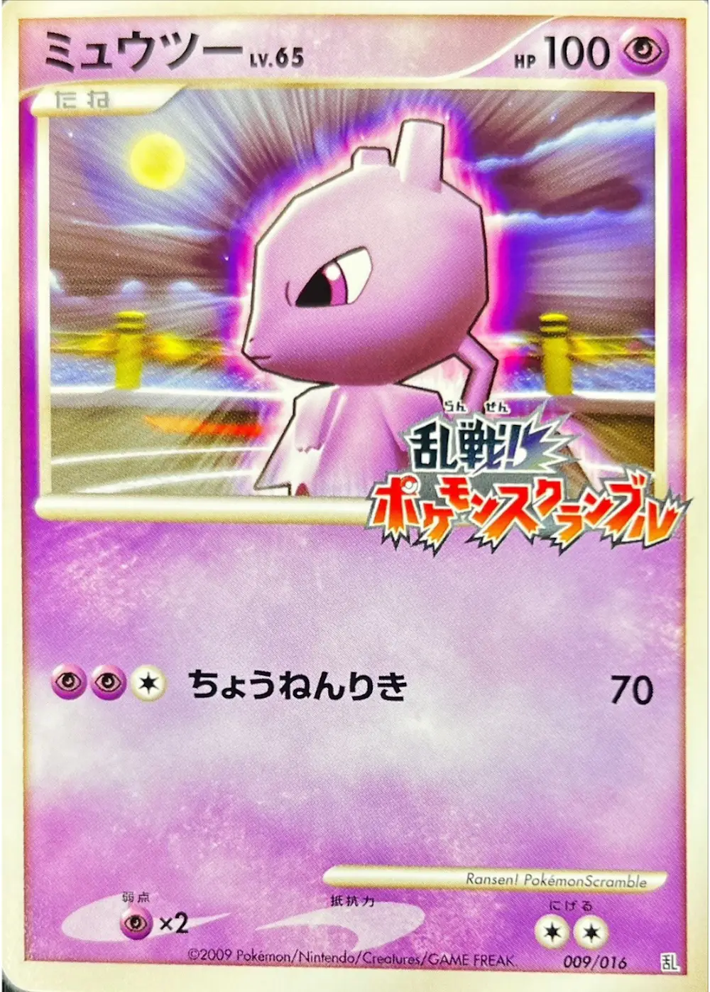 ミュウツー(ポケモンスクランブル)