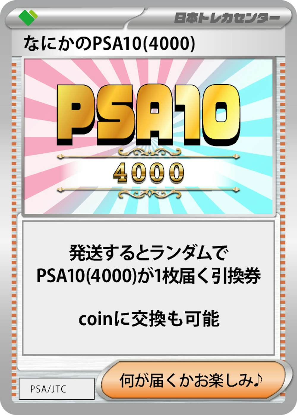 なにかのPSA10(4,000coin)