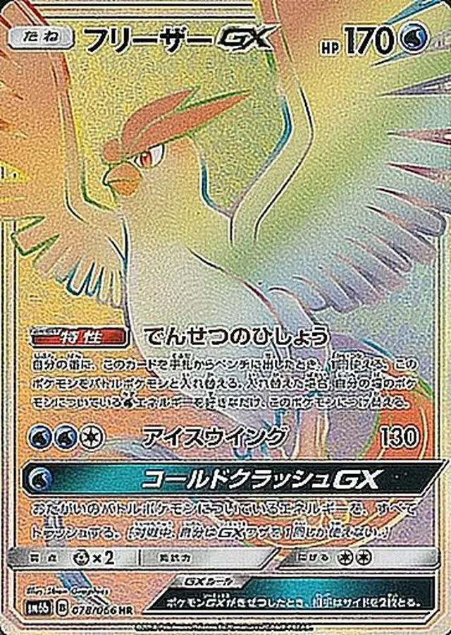 フリーザーGX