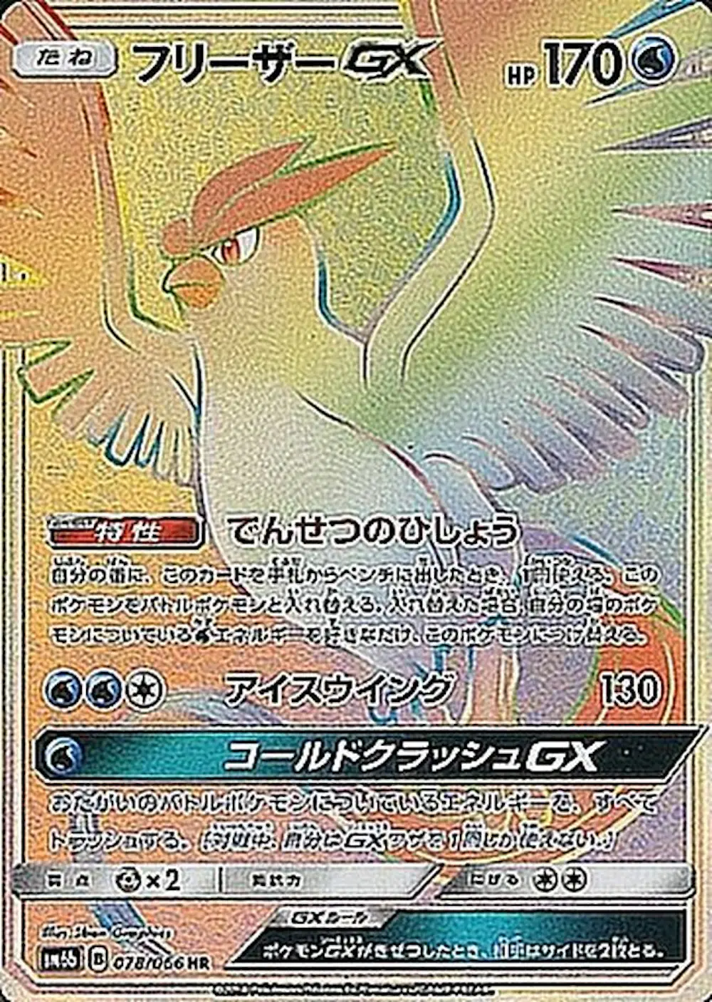 フリーザーGX
