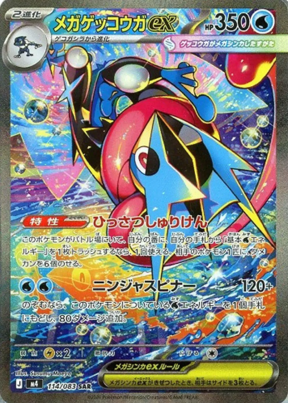 メガゲッコウガex