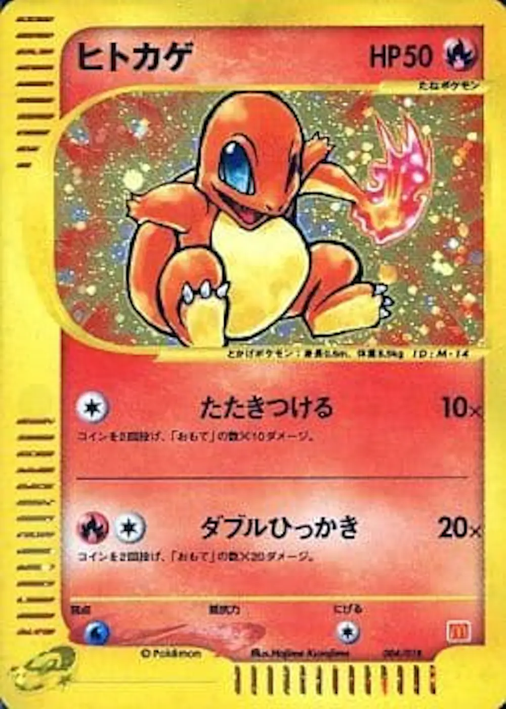 ヒトカゲ(マクドナルド)