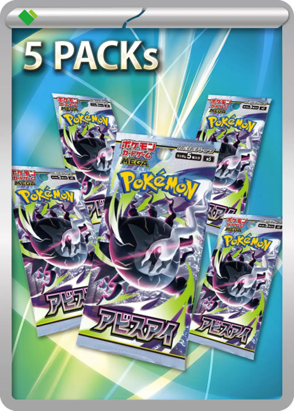 アビスアイ(5PACK)