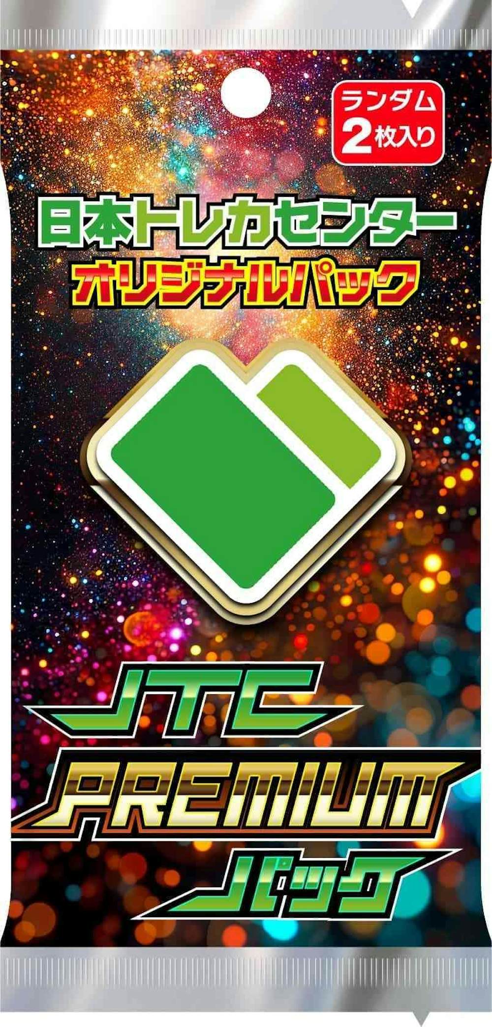 JTC PREMIUMパック