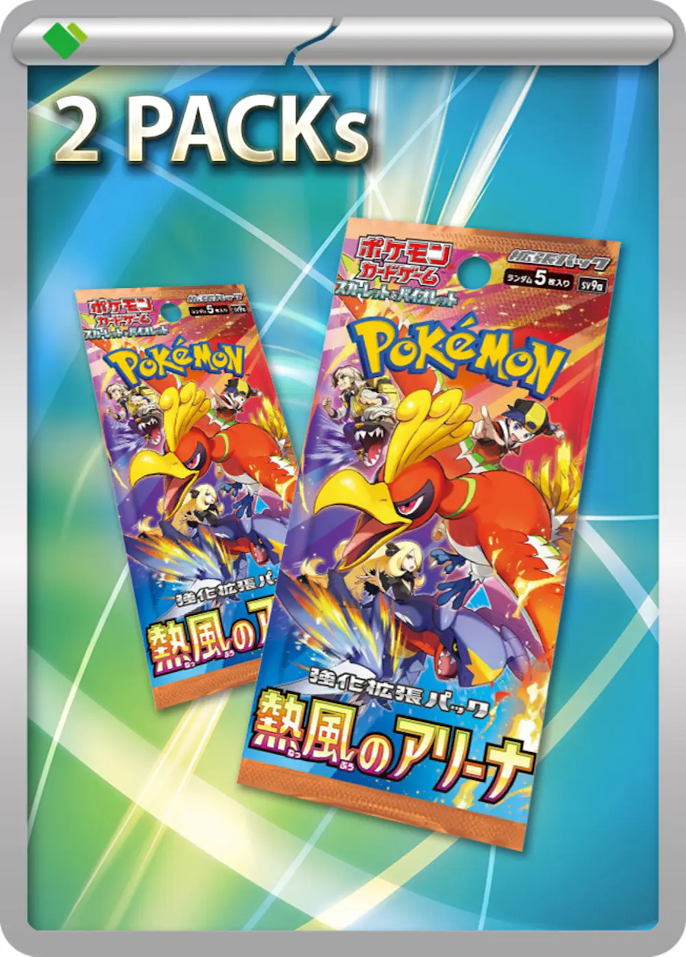 熱風のアリーナ(2PACK)