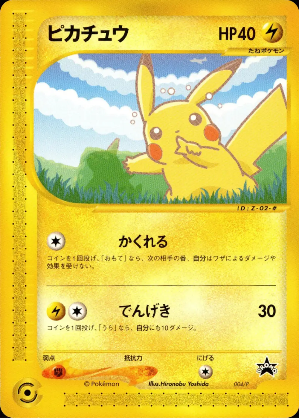 ピカチュウ(eカード)