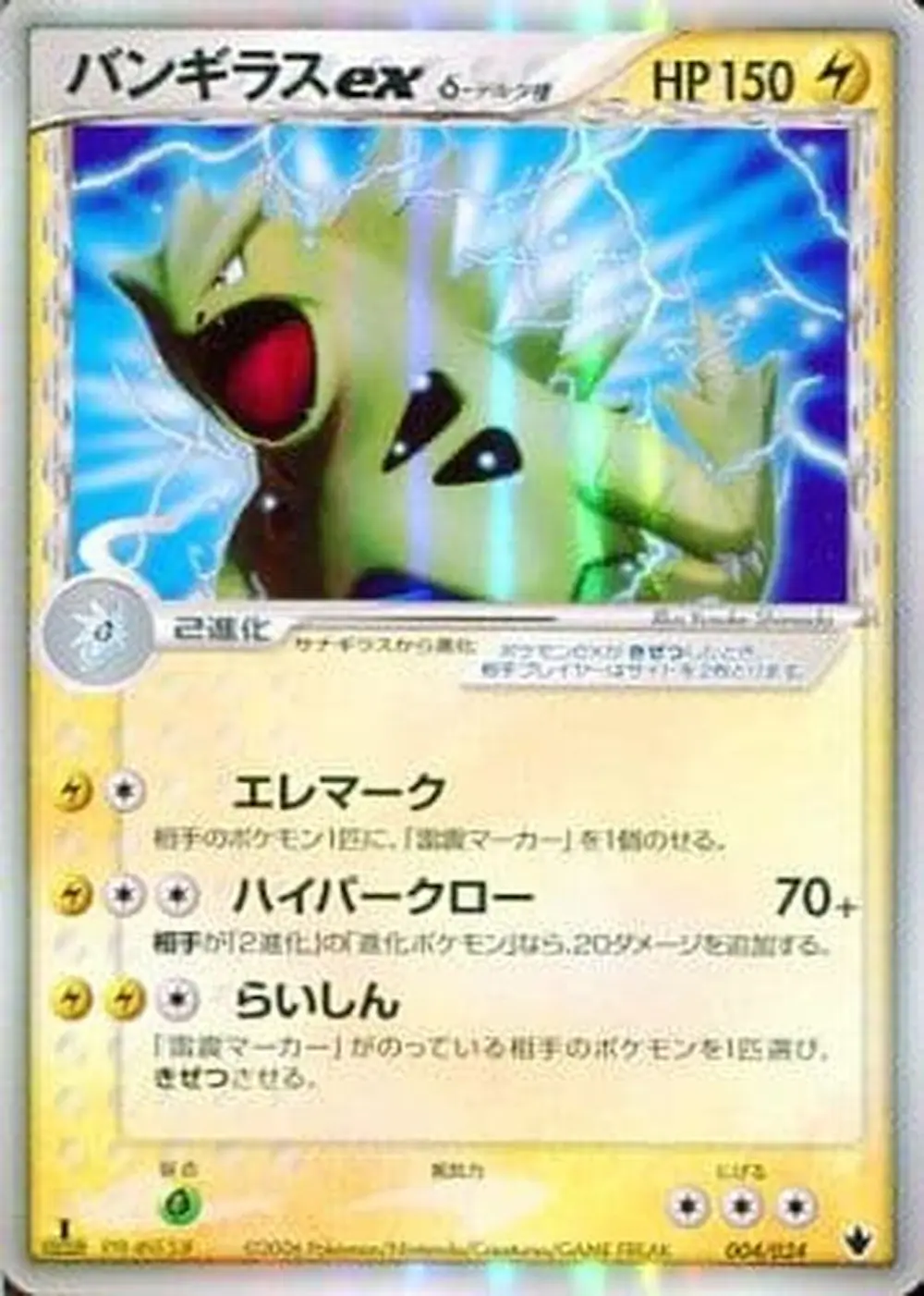 バンギラスex δ‐デルタ種