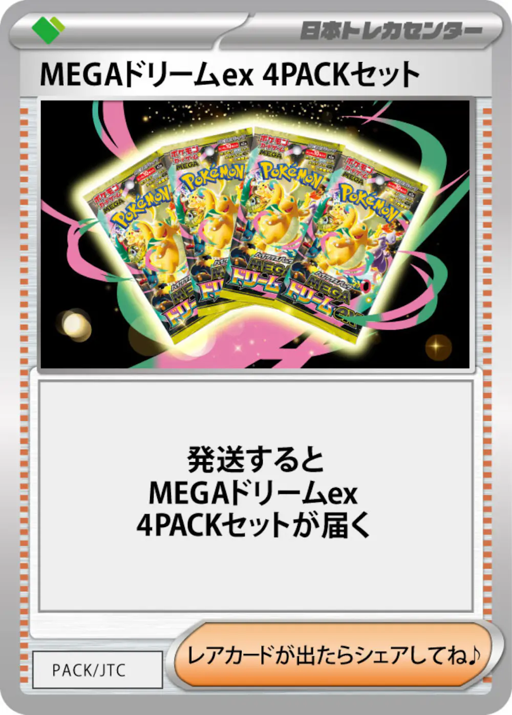 MEGAドリームex(4PACK)