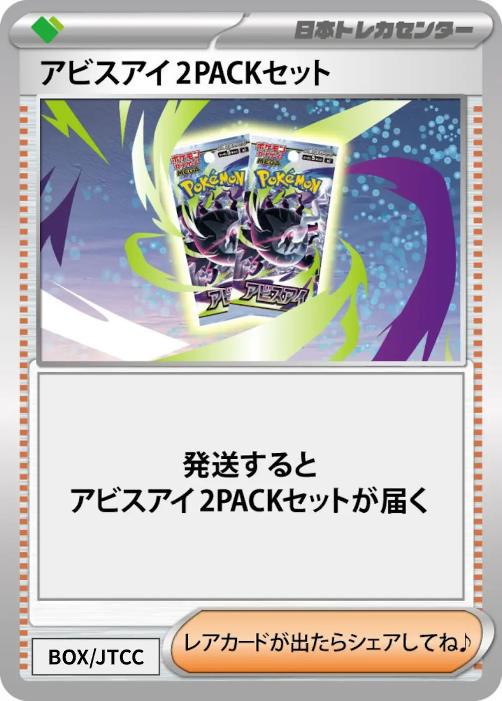 アビスアイ(2PACK)