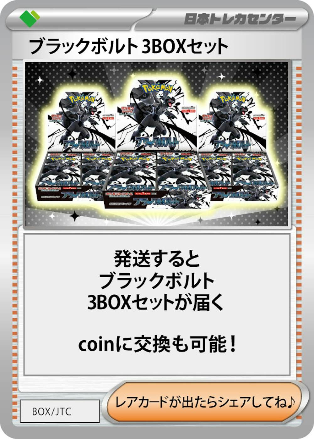 ブラックボルト(3BOX)
