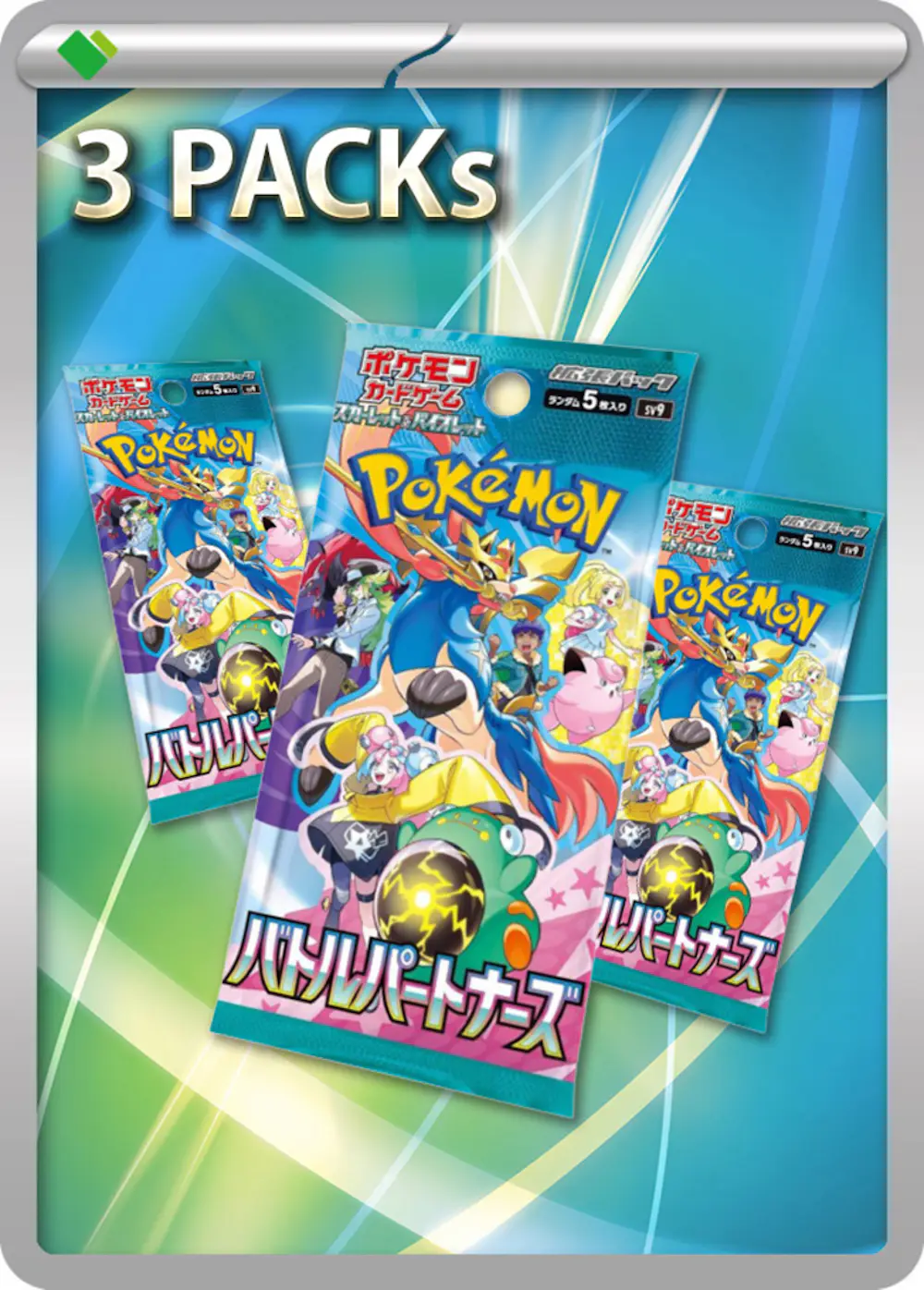 バトルパートナーズ(3PACK)