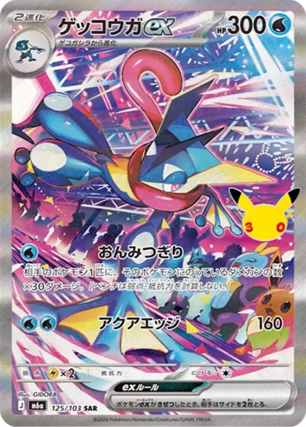 ゲッコウガex