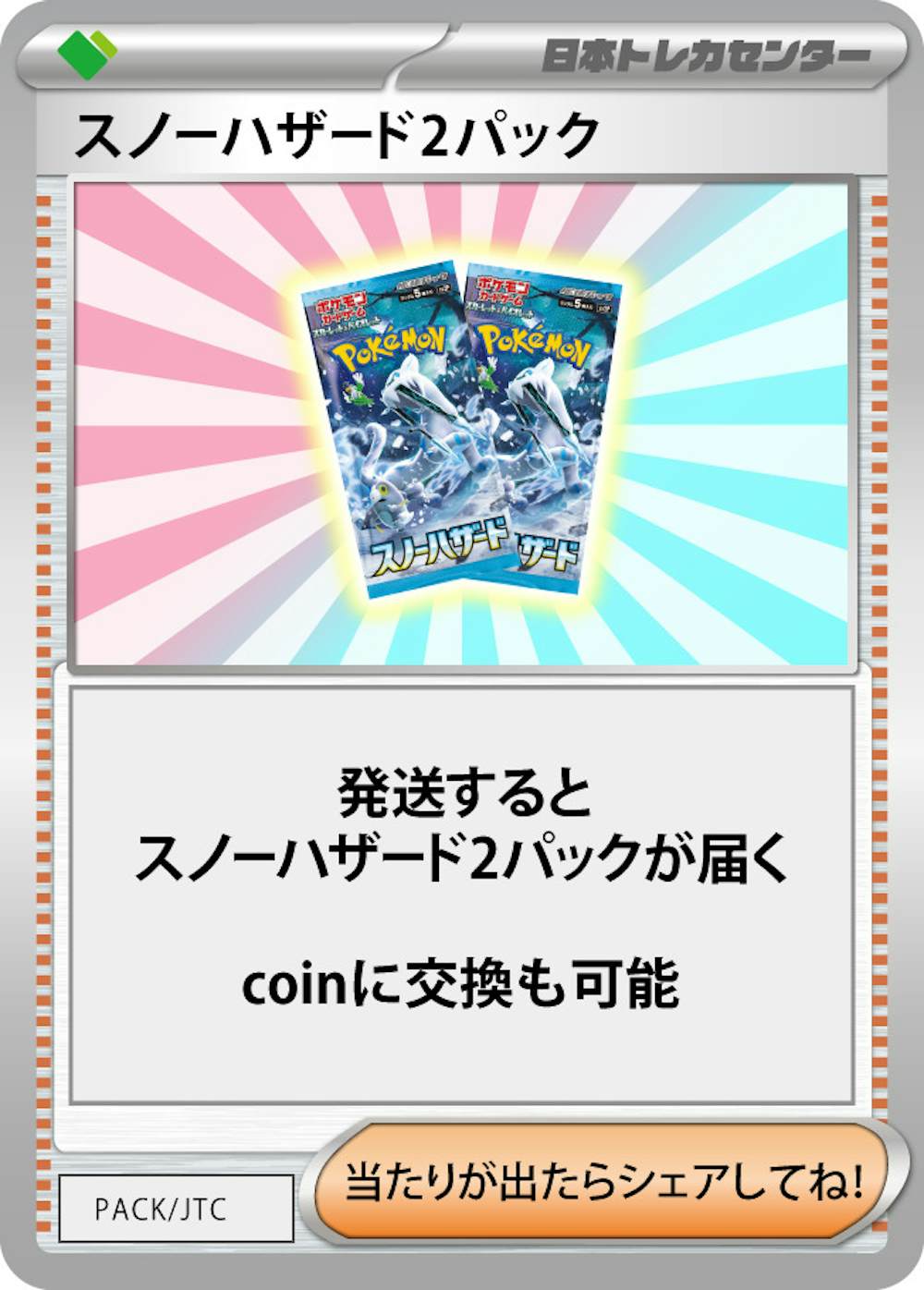 スノーハザード 2パック