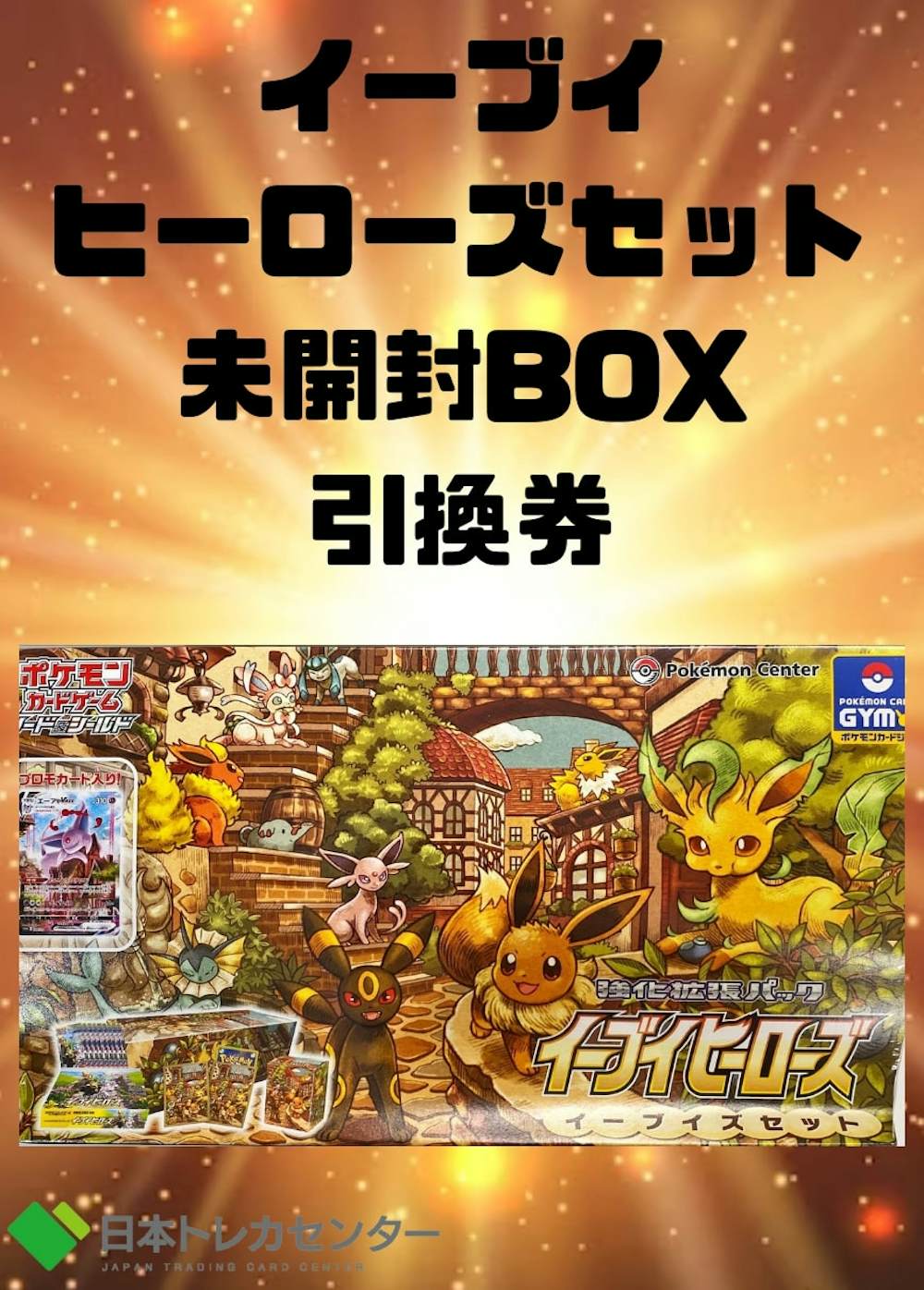 イーブイヒーローズ未開封BOX