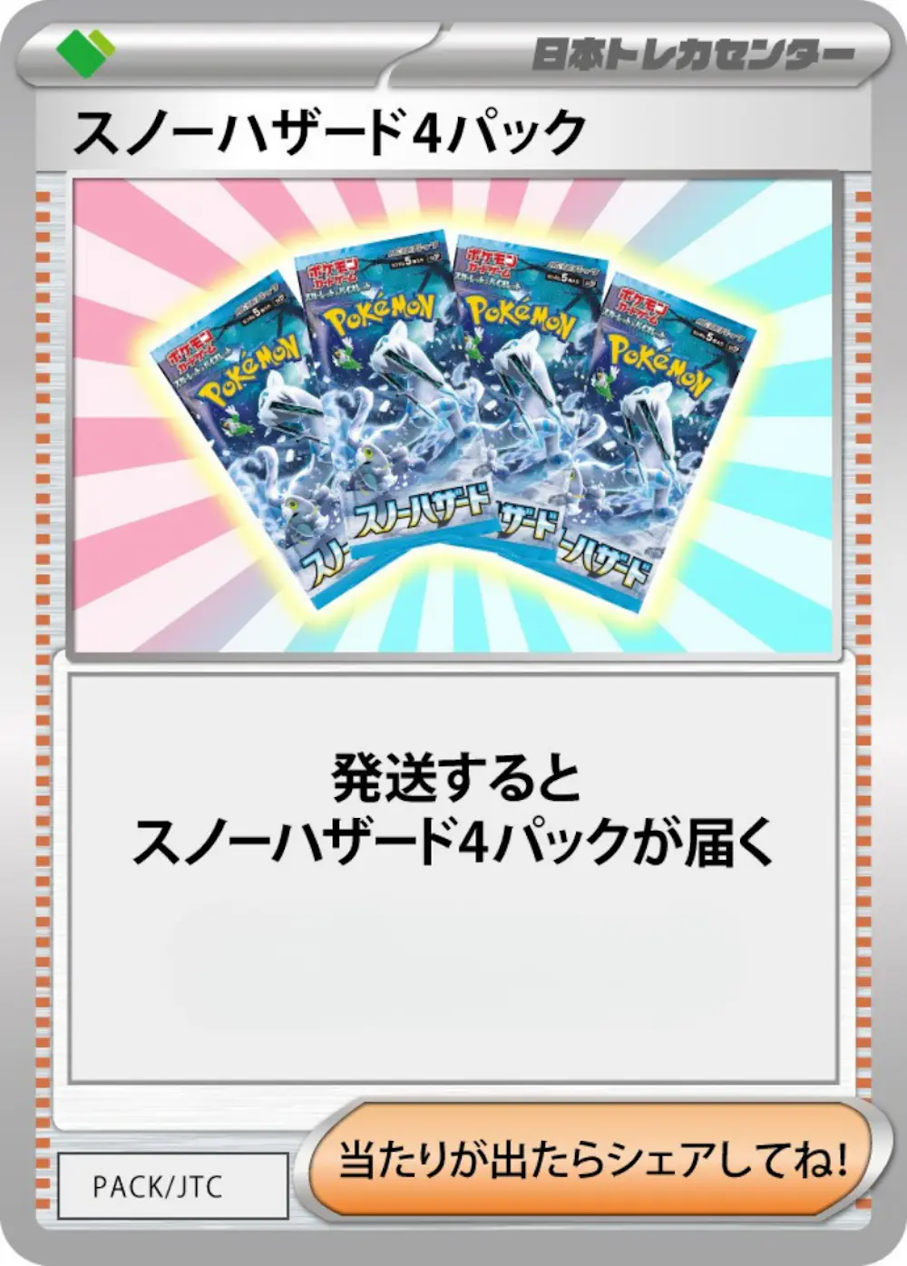 スノーハザード(4PACK)