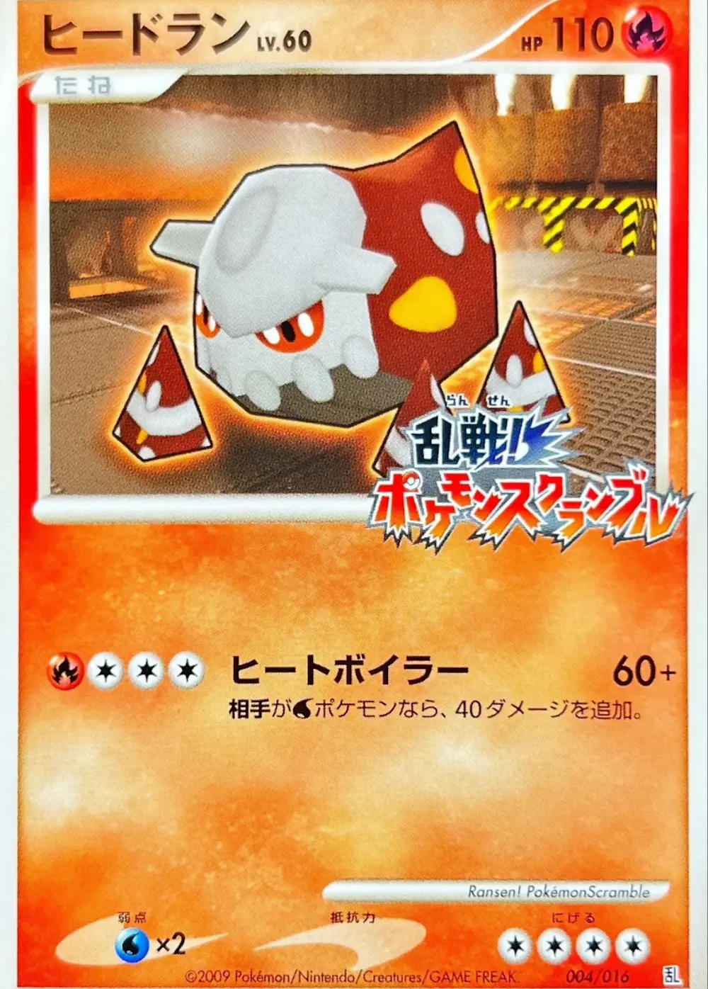 ヒードラン(ポケモンスクランブル)