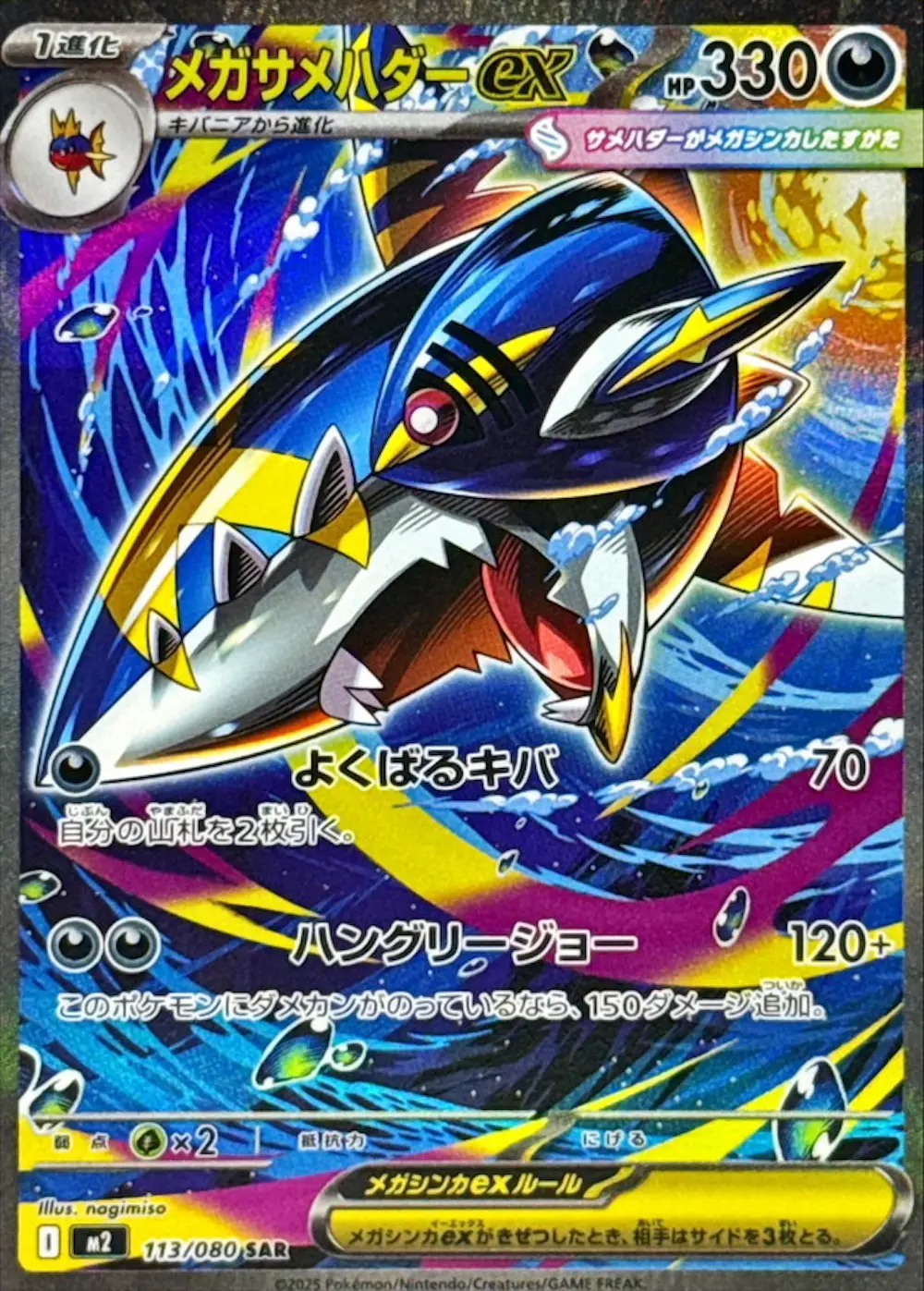メガサメハダーex