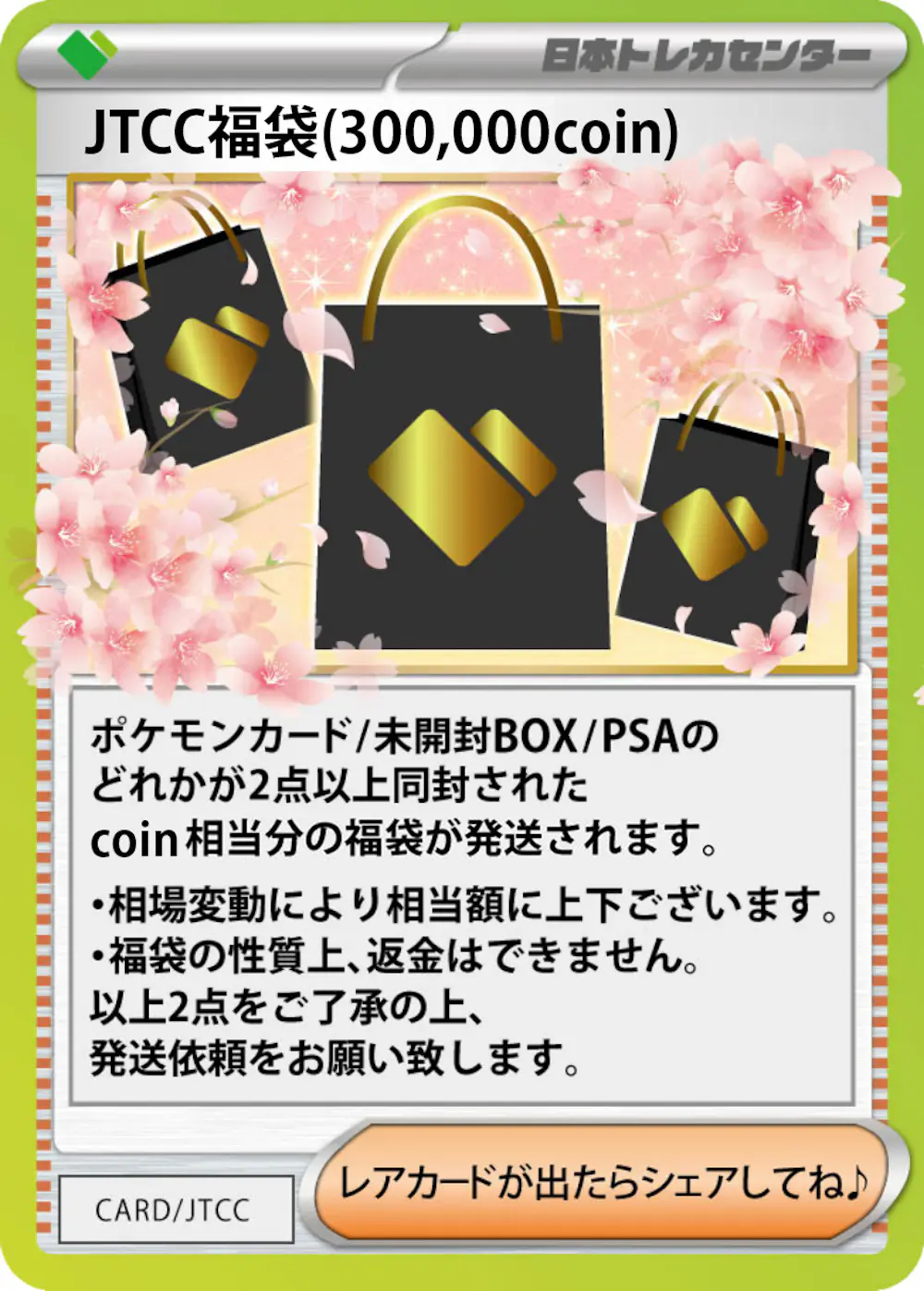 JTCC福袋(300,000coin)