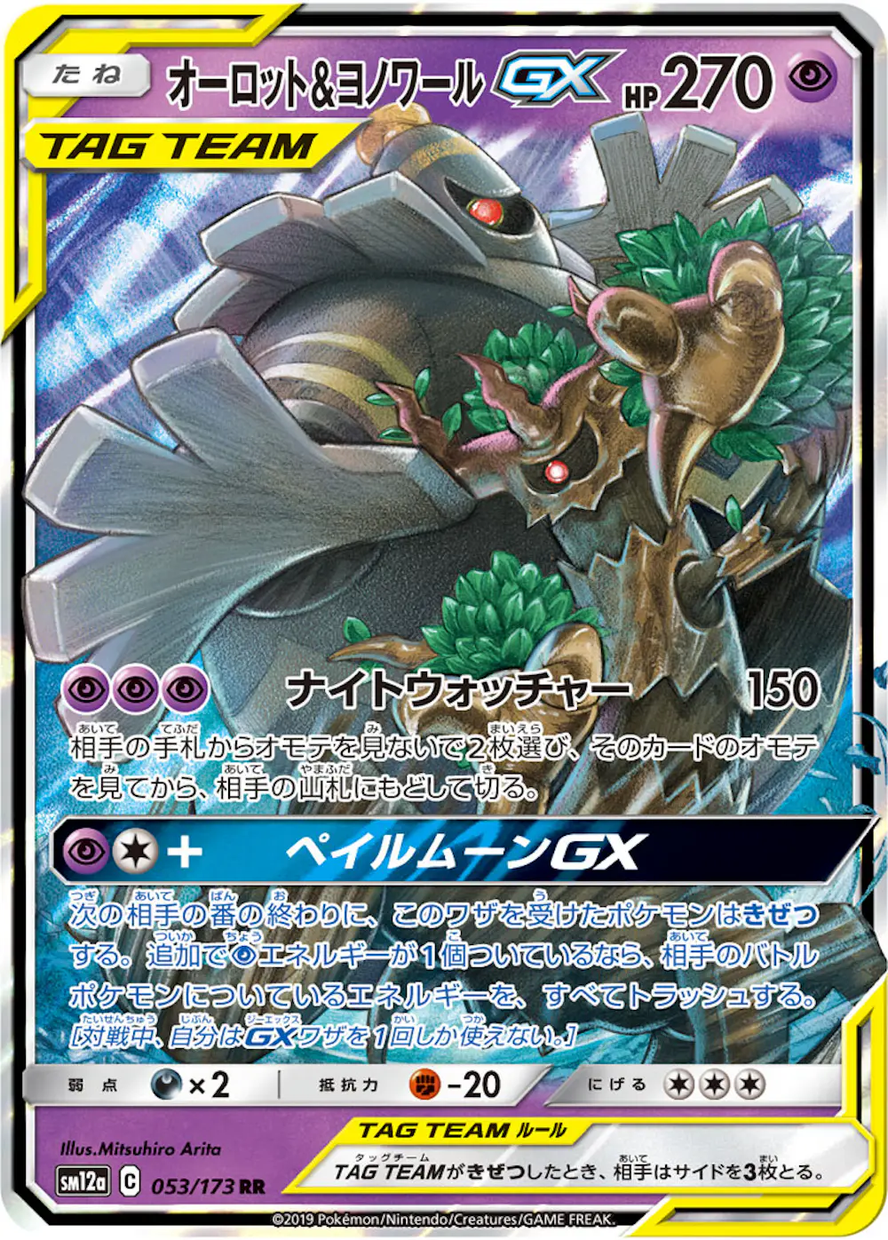 オーロット&ヨノワールGX