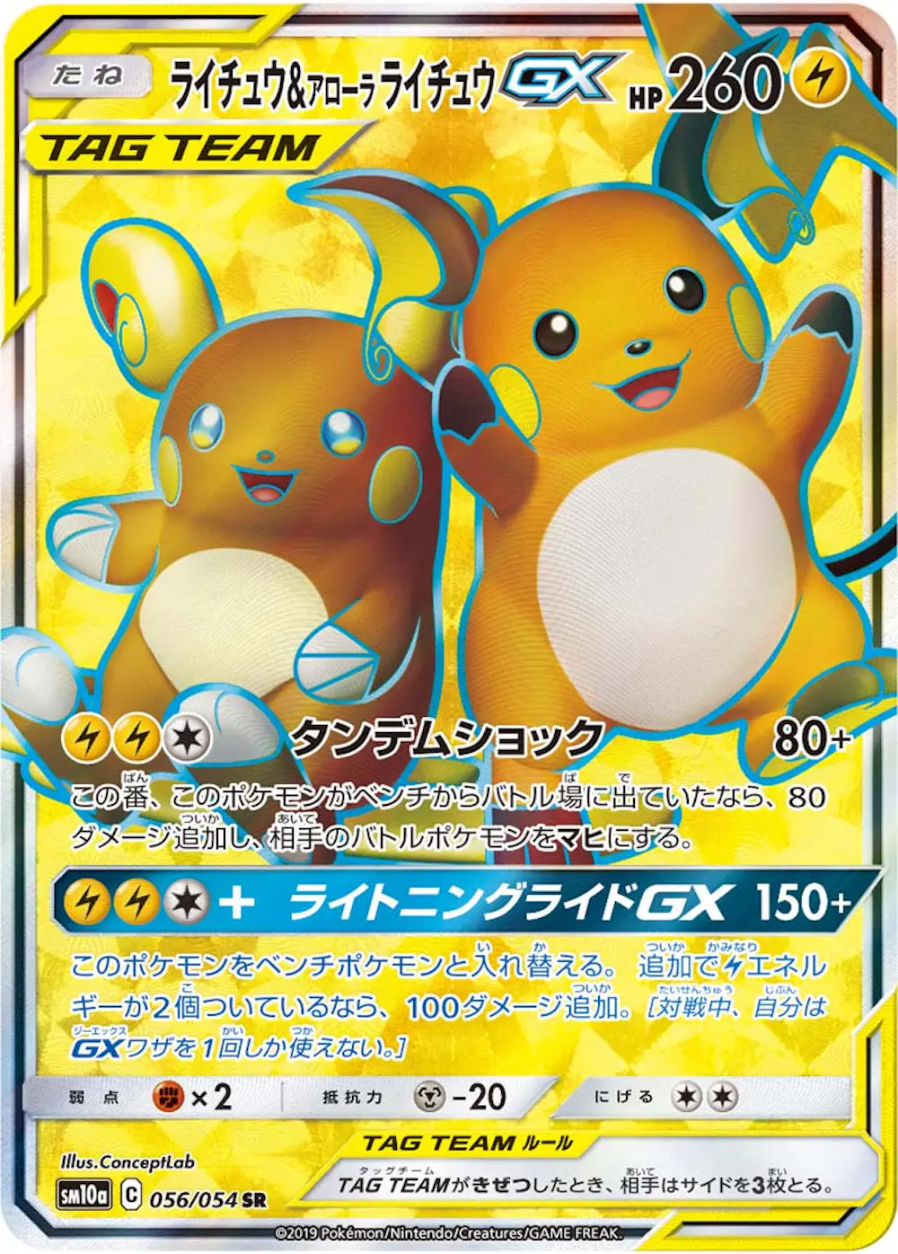 ライチュウ&アローラライチュウGX