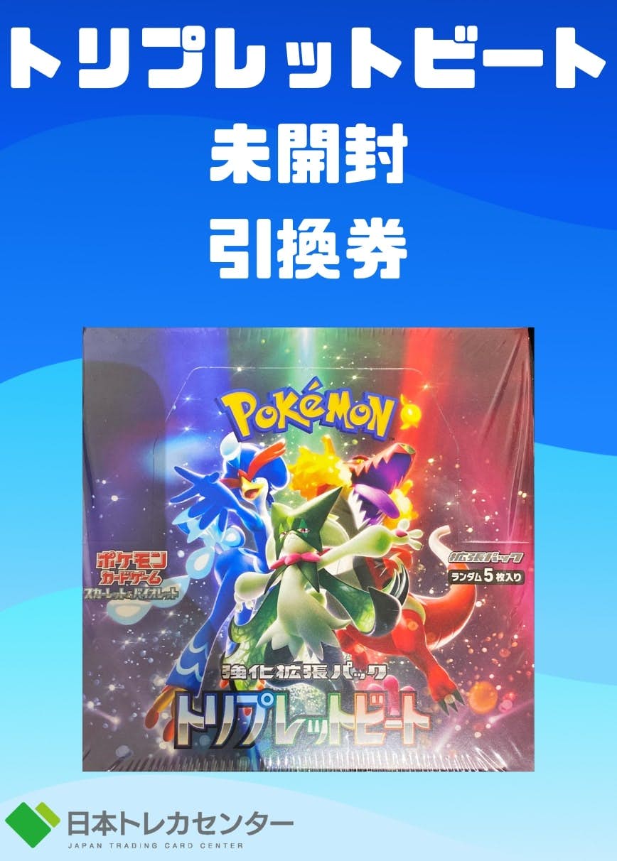 トリプレットビート未開封