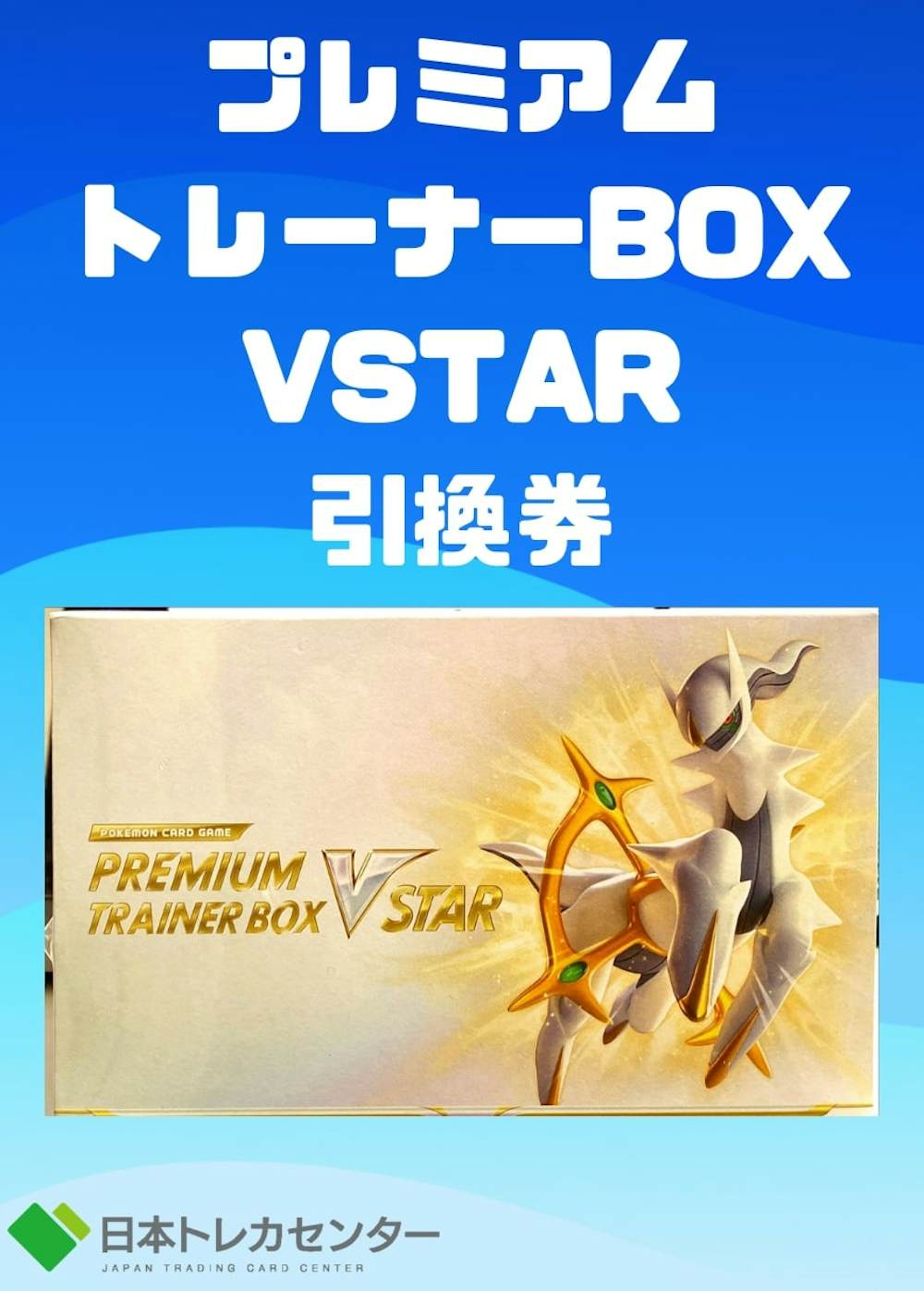 プレミアムトレーナーBOXVSTAR 引換券