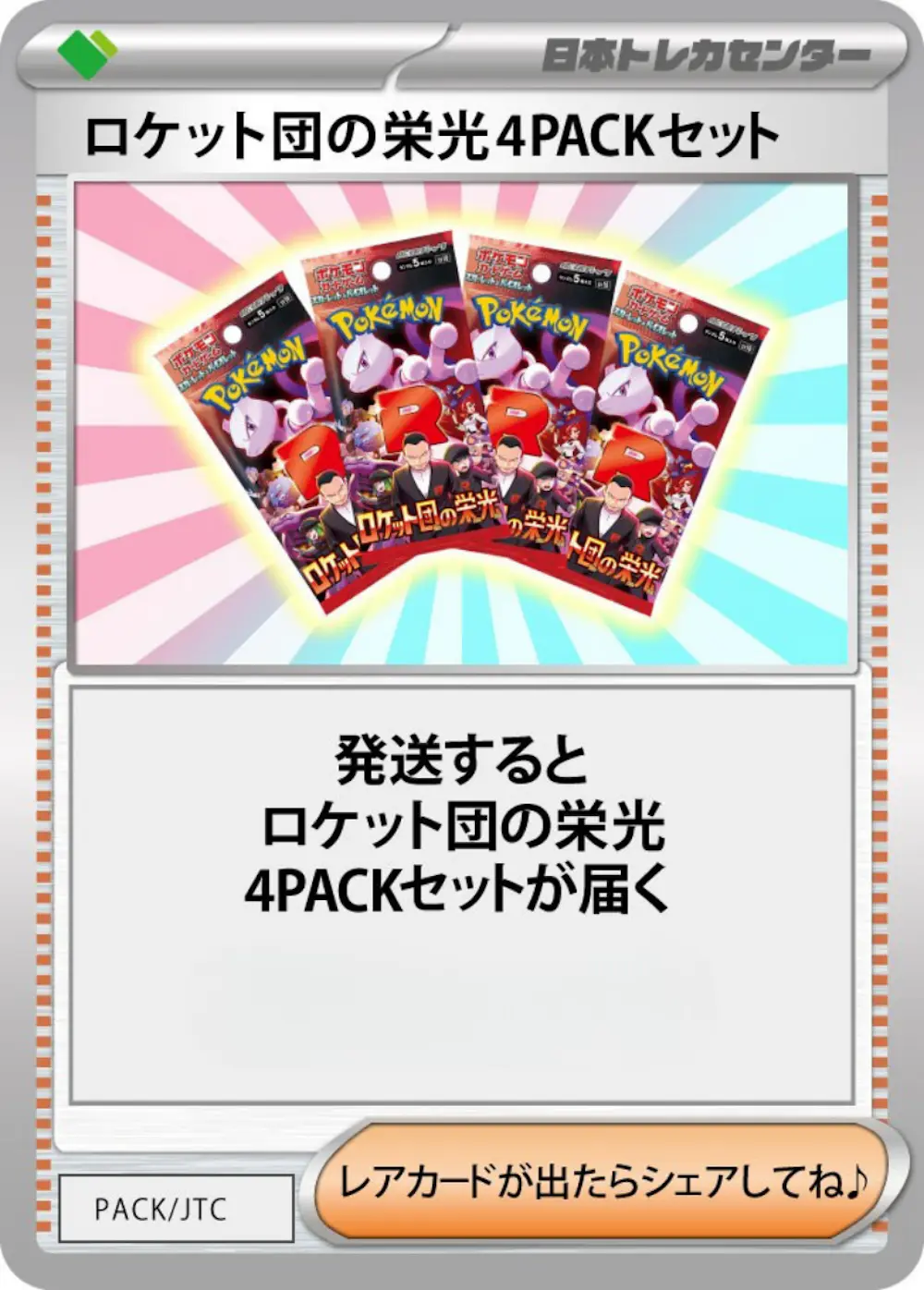 ロケット団の栄光(4PACK)
