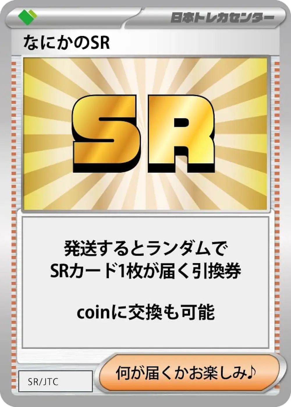 なにかのSR