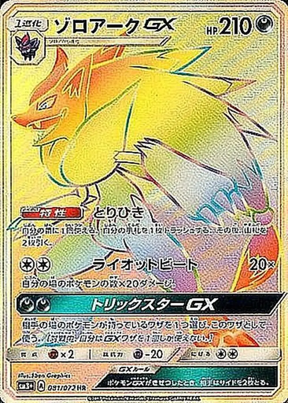 ゾロアークGX