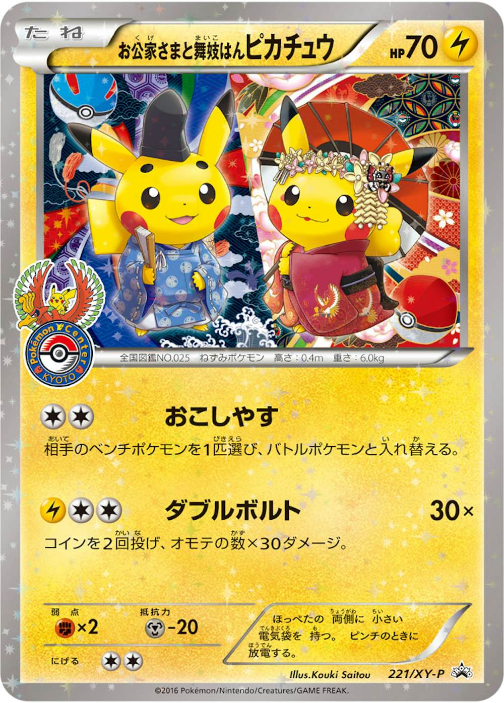 お公家さまと舞妓はんピカチュウ