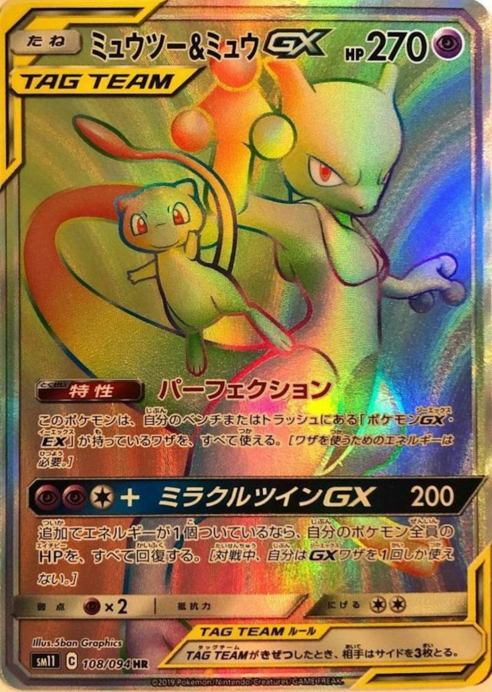 ミュウツー&ミュウGX