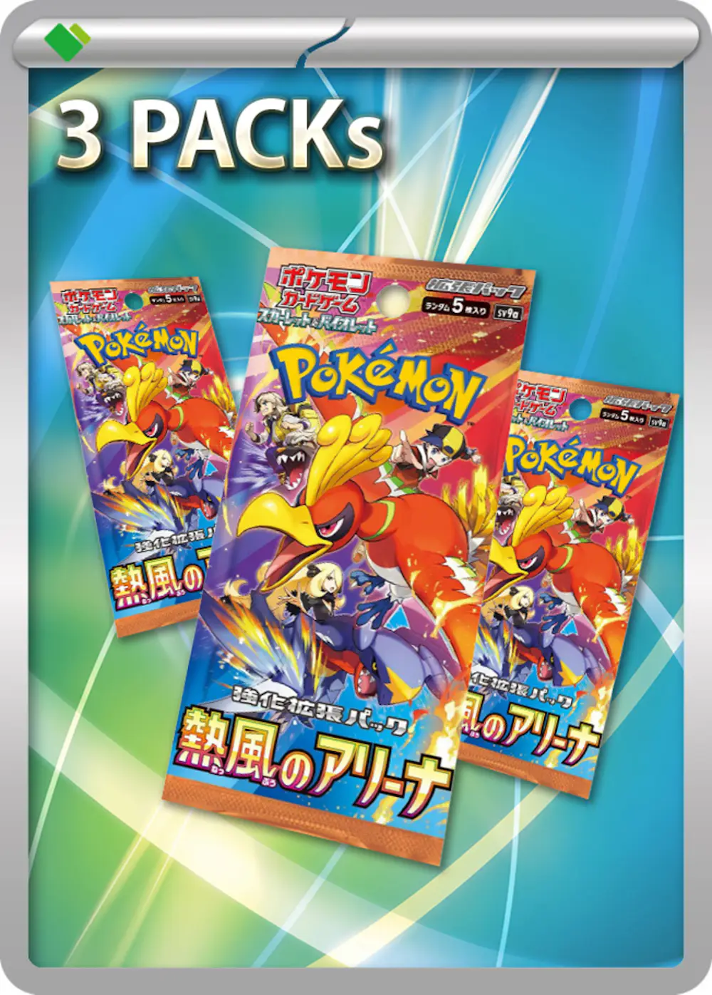 熱風のアリーナ(3PACK)