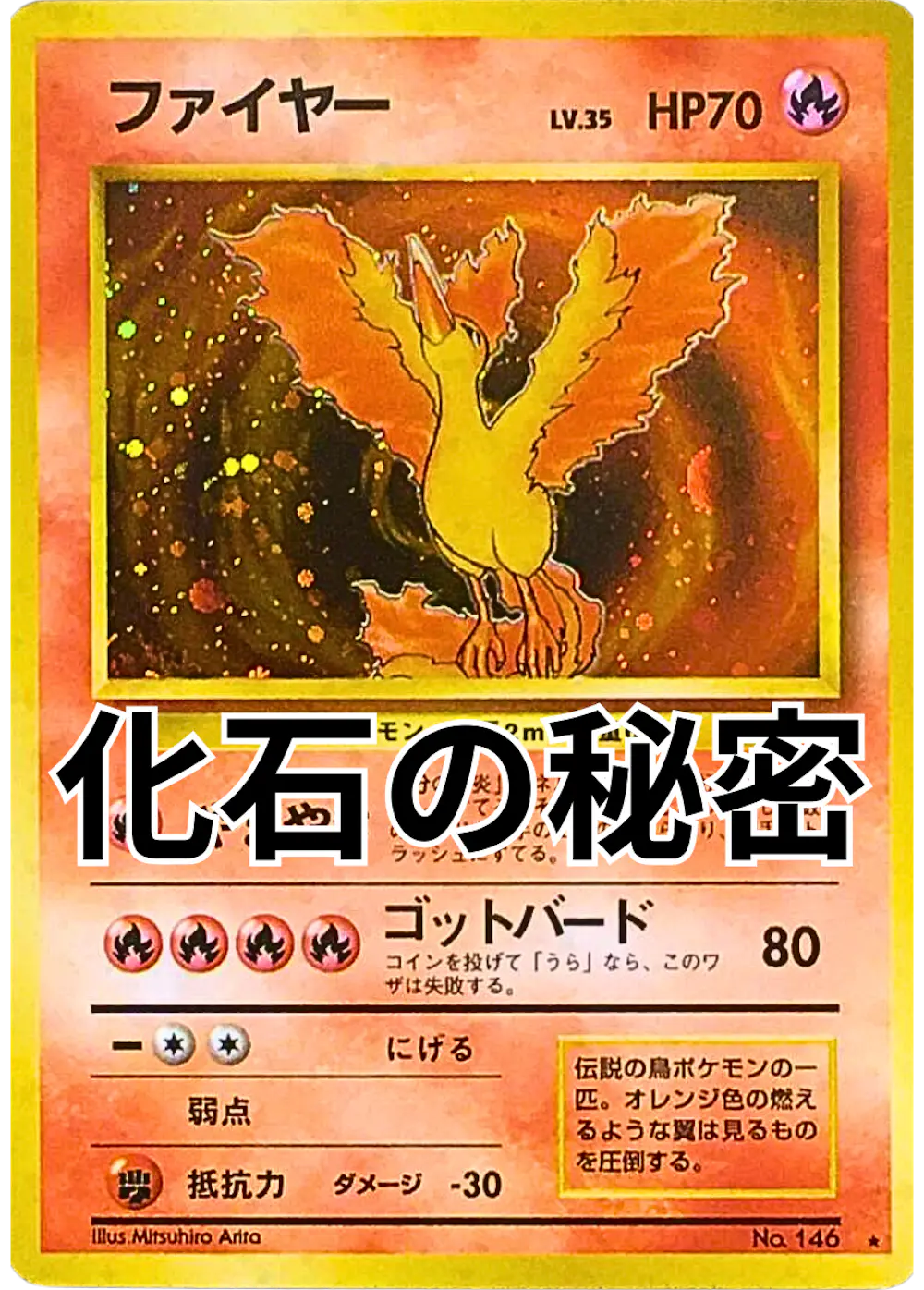 旧裏)ファイヤー LV.35(化石の秘密)