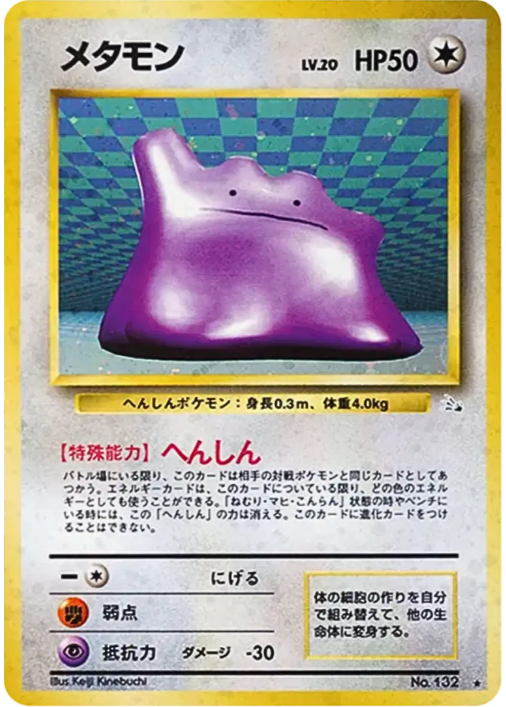 旧裏)メタモン LV.20