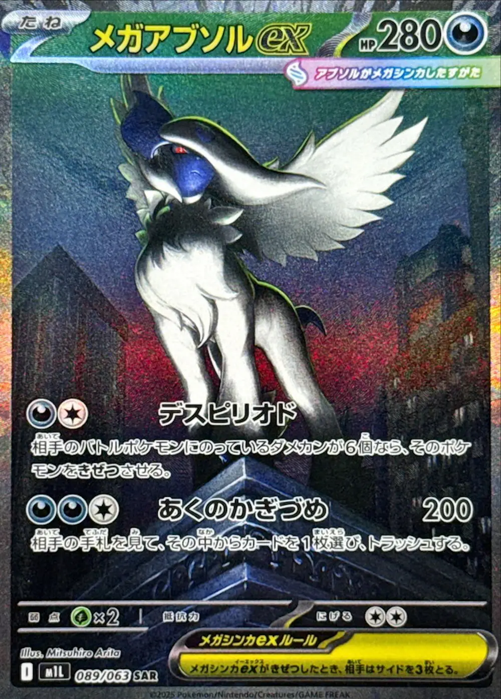 メガアブソルex
