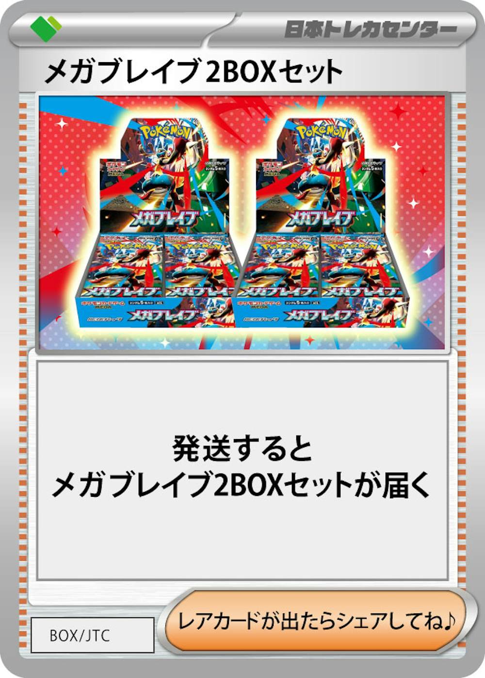 メガブレイブ(2BOX)