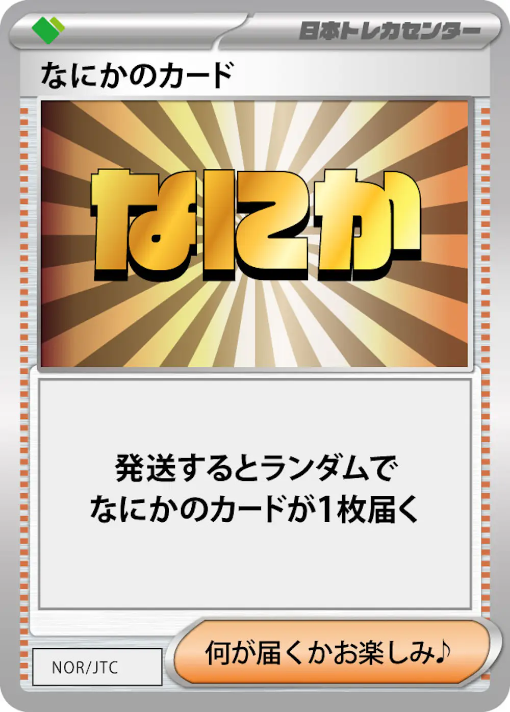 なにかのポケモンカード