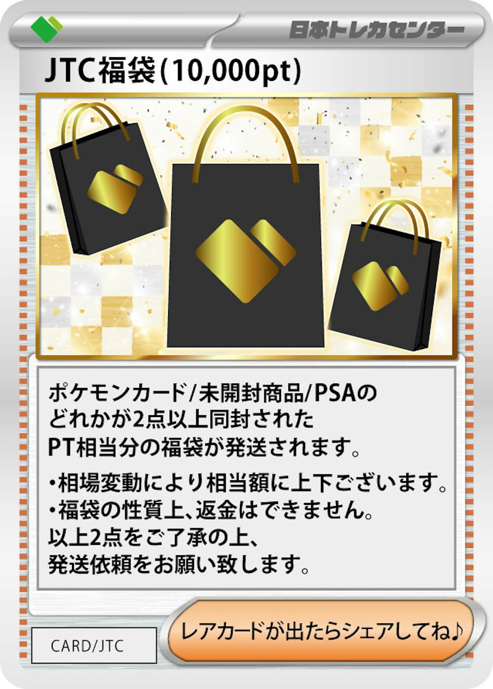 JTC福袋(10,000pt)